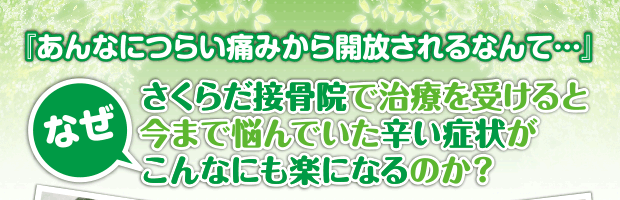 『あんなにつらい痛みから開放されるなんて...』