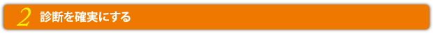 2.診断を確実にする