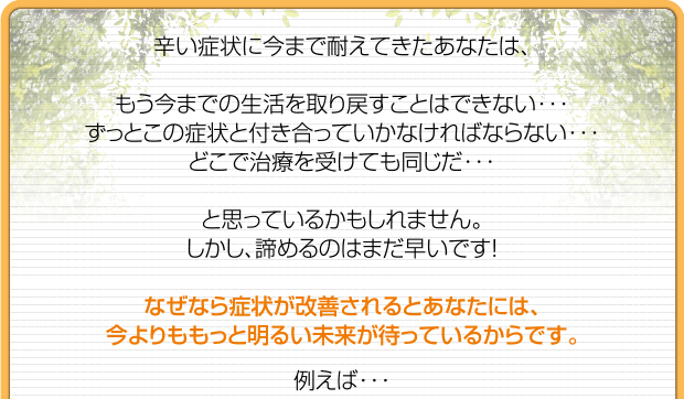 辛い症状に今まで耐えてきたあなたは...