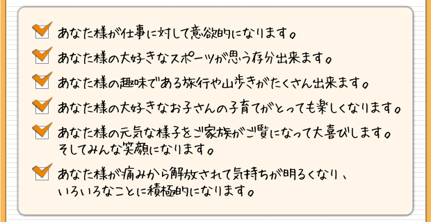 あなた様が仕事に対して意欲的になります...