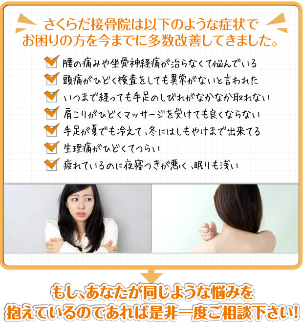 さくらだ接骨院は以下のような症状でお困りの方を今までに多数改善してきました。