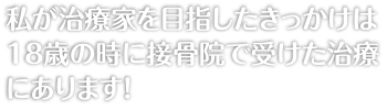 私が治療家を目指したきっかけは