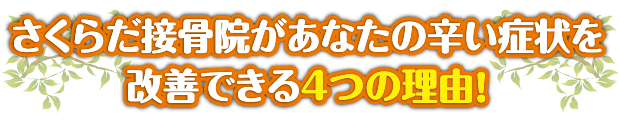 さくらだ接骨院があなたの辛い症状を改善できる4つの理由!